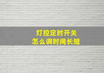 灯控定时开关怎么调时间长短