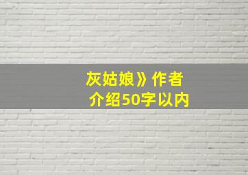 灰姑娘》作者介绍50字以内