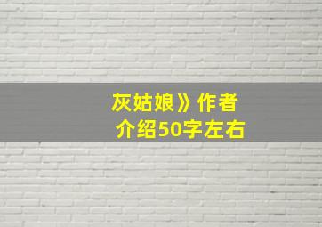 灰姑娘》作者介绍50字左右