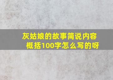 灰姑娘的故事简说内容概括100字怎么写的呀