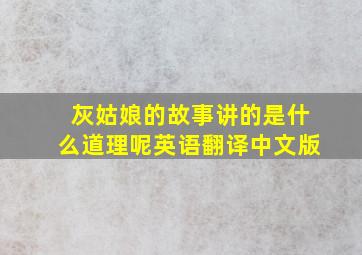 灰姑娘的故事讲的是什么道理呢英语翻译中文版