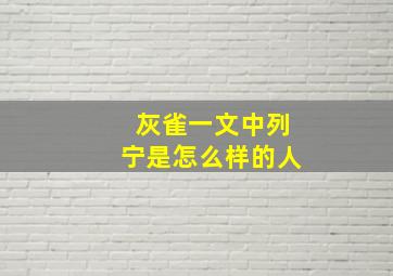 灰雀一文中列宁是怎么样的人