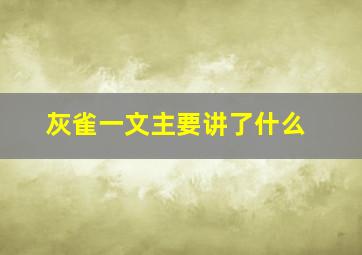 灰雀一文主要讲了什么