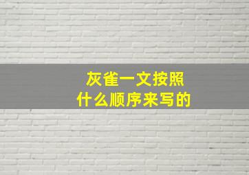 灰雀一文按照什么顺序来写的