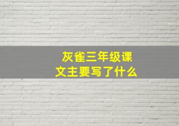 灰雀三年级课文主要写了什么