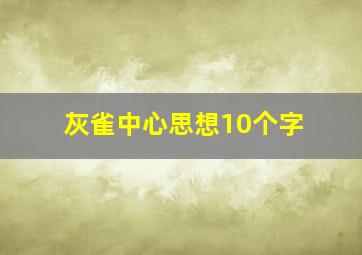 灰雀中心思想10个字