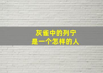 灰雀中的列宁是一个怎样的人