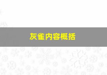 灰雀内容概括