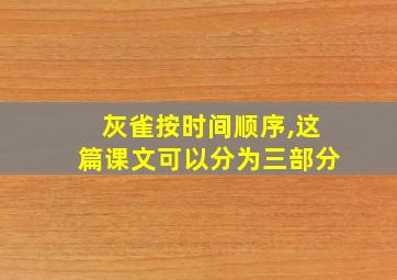 灰雀按时间顺序,这篇课文可以分为三部分