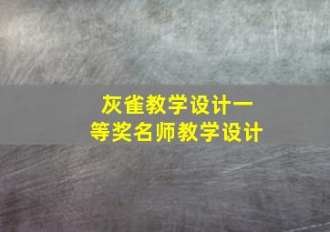 灰雀教学设计一等奖名师教学设计