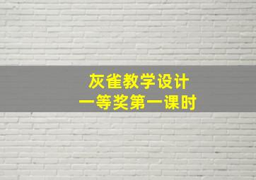 灰雀教学设计一等奖第一课时