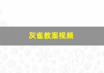 灰雀教案视频