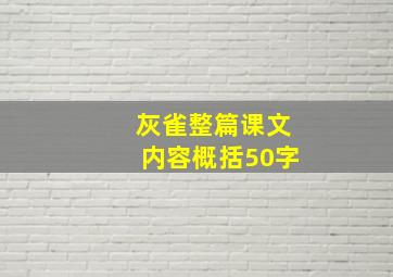 灰雀整篇课文内容概括50字