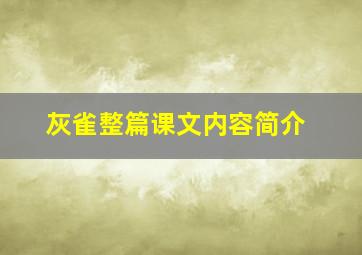 灰雀整篇课文内容简介