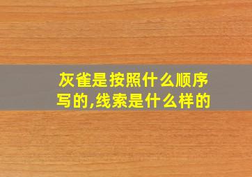 灰雀是按照什么顺序写的,线索是什么样的