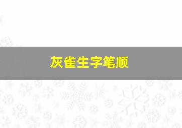 灰雀生字笔顺