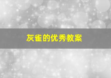 灰雀的优秀教案