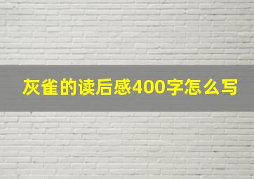 灰雀的读后感400字怎么写