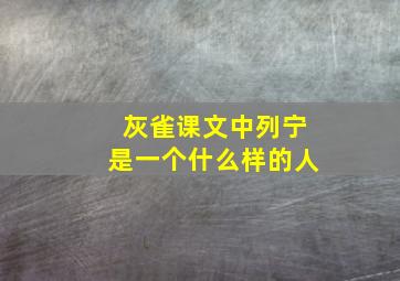 灰雀课文中列宁是一个什么样的人