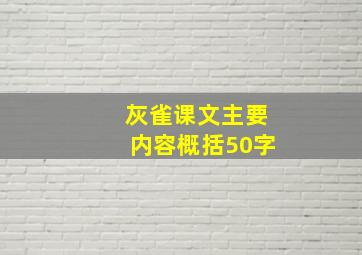 灰雀课文主要内容概括50字