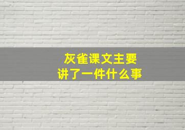 灰雀课文主要讲了一件什么事