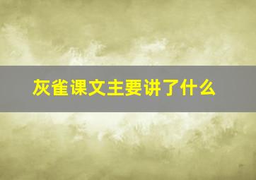 灰雀课文主要讲了什么