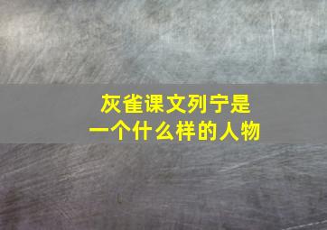 灰雀课文列宁是一个什么样的人物