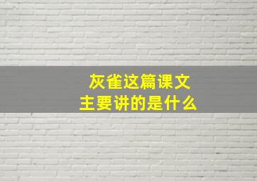 灰雀这篇课文主要讲的是什么