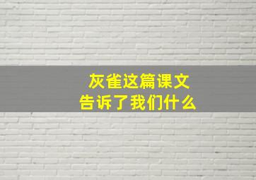 灰雀这篇课文告诉了我们什么