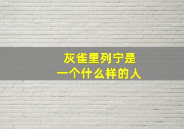 灰雀里列宁是一个什么样的人