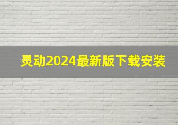 灵动2024最新版下载安装