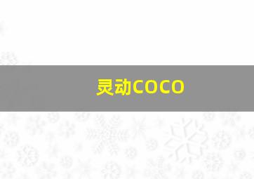 灵动COCO