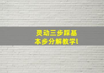 灵动三步踩基本步分解教学l