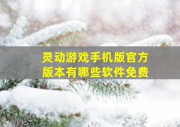 灵动游戏手机版官方版本有哪些软件免费