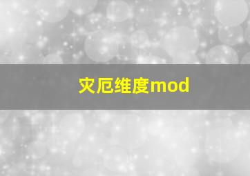 灾厄维度mod