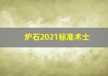 炉石2021标准术士