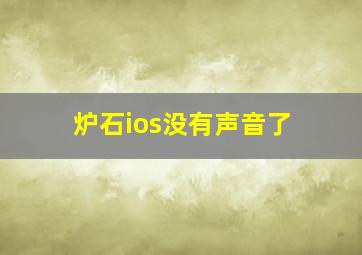 炉石ios没有声音了