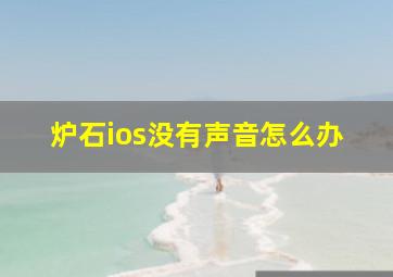 炉石ios没有声音怎么办