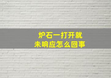 炉石一打开就未响应怎么回事