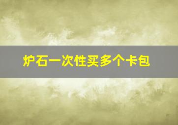 炉石一次性买多个卡包