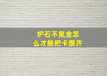 炉石不氪金怎么才能把卡攒齐