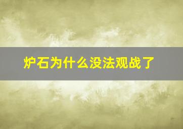 炉石为什么没法观战了