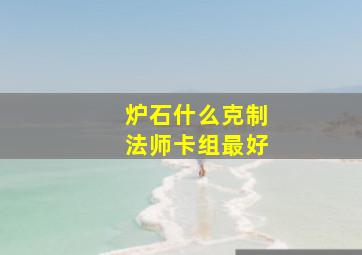 炉石什么克制法师卡组最好