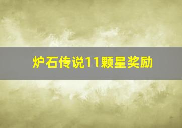 炉石传说11颗星奖励