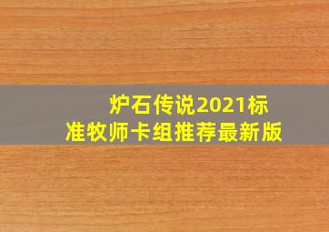 炉石传说2021标准牧师卡组推荐最新版