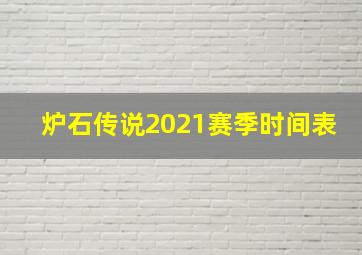 炉石传说2021赛季时间表