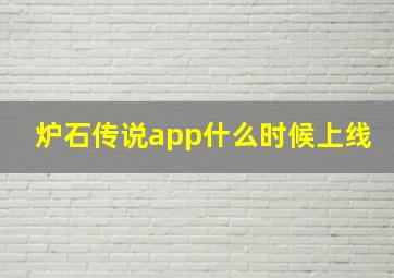 炉石传说app什么时候上线