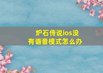 炉石传说ios没有语音模式怎么办