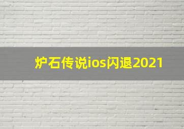 炉石传说ios闪退2021