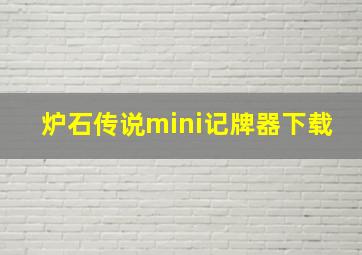 炉石传说mini记牌器下载